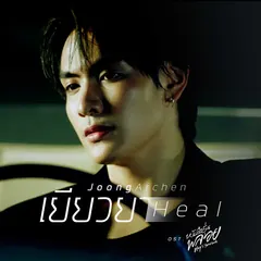 เยียวยา (Heal) [เพลงประกอบซีรีส์ "หนังสือรุ่นพลอย"]