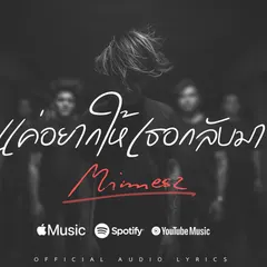 แค่อยากให้เธอกลับมา