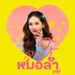 ลูกใภ้หมอลำ