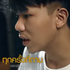 ทุกครั้งที่ถาม
