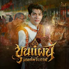 ขุนแผนมนต์พระกาฬ
