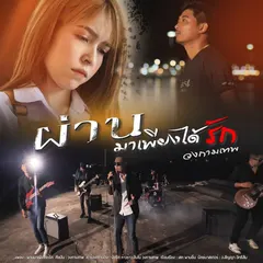 ผ่านมาเพียงได้รัก