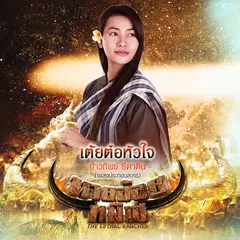 เต้ยต๋อหัวใจ (เพลงประกอบละคร "นายฮ้อยทมิฬ")