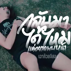 กลับมาได้ไหม แค่อยากพบหน้า