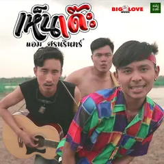 เห็นเด๊ะ