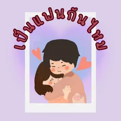 เป็นแฟนกันไหม