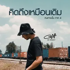 คนทางนั้น ภาค4 (คิดถึงเหมือนเดิม)