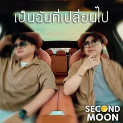 เป็นฉันที่เปลี่ยนไป