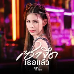 เซางึดเธอแล้ว