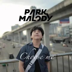 ไม่มีฉันเธอก็เคว้งตาย (Choose Me)