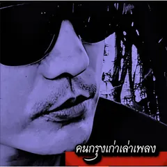 แค่ผ่านมา