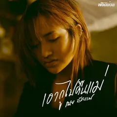 เอากูไปคืนแม่