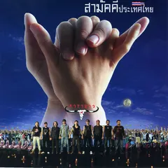สามัคคีประเทศไทย