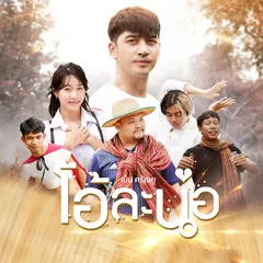 โอ้ละน้อ