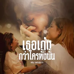 เธอเก่งกว่าใครทั้งนั้น
