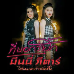ที่บอกว่าฮัก