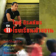 ชุด 11 โรงเรียนล้างจาน