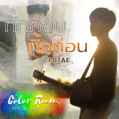 ทักก่อนทิ้งก่อน