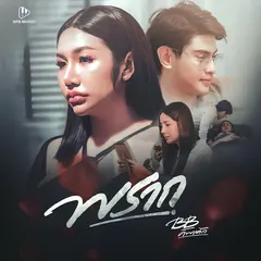 พราก