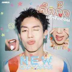 เลิกกั๊กแล้วรักก่อน (RED FLAG) [From GELBOYS สถานะกั๊กใจ]