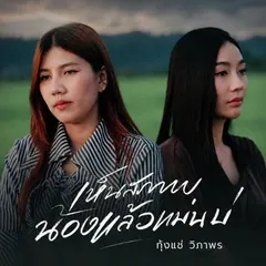 เห็นสภาพน้องแล้วแม่นบ่