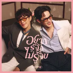 อยากรู้จัก ไม่รู้จบ