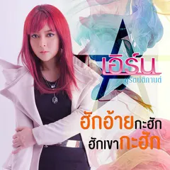 ฮักอ้ายกะฮัก ฮักเขากะฮัก