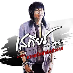 ความรักกำลังทำงาน