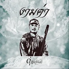 งามค่า