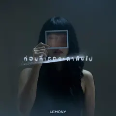 ก่อนที่เธอจะลาลับไป