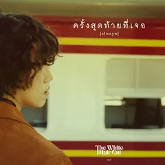 ครั้งสุดท้ายที่เจอ (always)