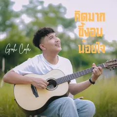 คิดมาก ขี้งอน น้อยใจ