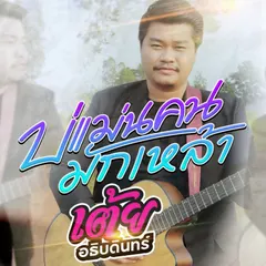 บ่แม่นคนมักเหล้า