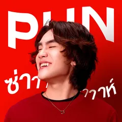 ความซ่าาาาห์นี้ ไม่เคยเปลี่ยน