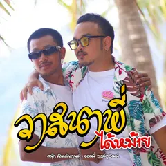 วาสนาพี่ได้หม้าย