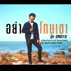 อย่าโทษเขา