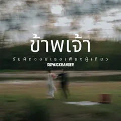 ข้าพเจ้ารับผิดชอบเธอเพียงผู้เดียว