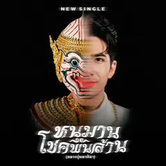หนุมานโชคพันล้าน (หลวงปู่ศิลา)