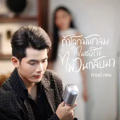 ถ้าโลกมันกลมทำไมเธอถึงไม่วนกลับมา