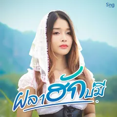 ผลาฮักบ่มี