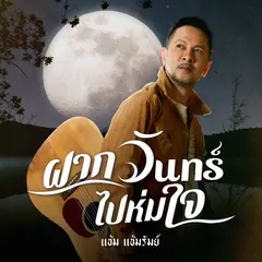 ฝากจันทร์ไปห่มใจ