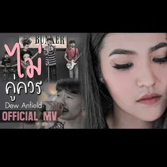 ไม่คู่ควร