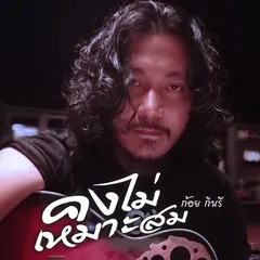 คงไม่เหมาะสม