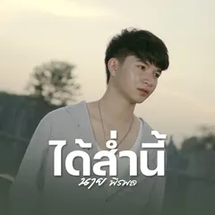 ได้ส่ำนี้
