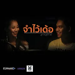 จำไว้เด้อ