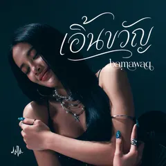 เอิ้นขวัญ