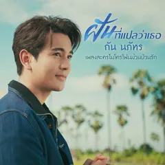 ฝันที่แปลว่าเธอ (เพลงจากละคร "ไมโครโฟนม่วนป่วนรัก")