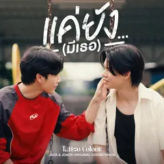 แค่ยัง…(มีเธอ) (Original Soundtrack from JACK & JOKER)