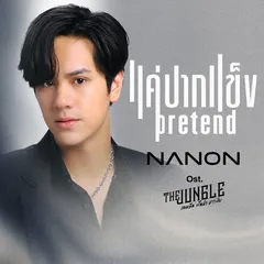 แค่ปากแข็ง (Pretend) [เพลงประกอบซีรีส์ "The Jungle เกมรัก นักล่า บาร์ลับ"]