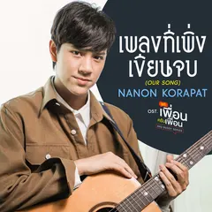 เพลงที่เพิ่งเขียนจบ (OUR SONG) [เพลงประกอบซีรีส์ "แค่เพื่อนครับเพื่อน BAD BUDDY SERIES"]